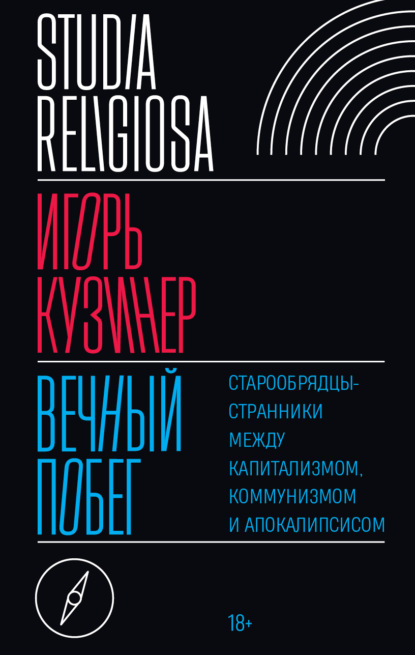 Вечный побег. Старообрядцы-странники между капитализмом, коммунизмом и апокалипсисом