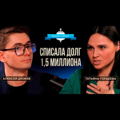 Банкротство — не позор, а спасение! Законное списание долгов с компанией Бизнес-юрист