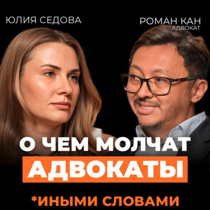 Юридическая гигиена: как защитить себя, отношения и деньги в 2026. Подкаст с адвокатом Романом Каном