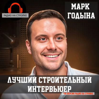 Марк Годына на Радио на Стройке