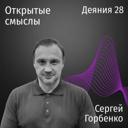 Деяния 28 глава - Сергей Горбенко - ОТКРЫТЫЕ СМЫСЛЫ