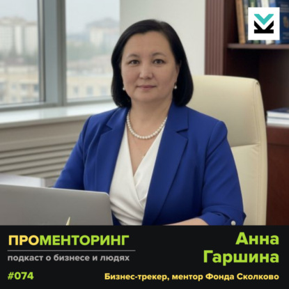 Анна Гаршина (финансист, бизнес-трекер) - про финансы и финошибки предпринимателей