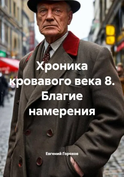 Обложка книги Хроника кровавого века 8. Благие намерения, Евгений Петрович Горохов