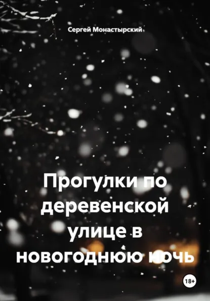Обложка книги Прогулки по деревенской улице в новогоднюю ночь, Сергей Семёнович Монастырский