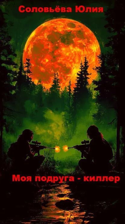 Обложка книги Моя подруга киллер. Посмотрим, кто выстрелит первый, Юлия Соловьёва