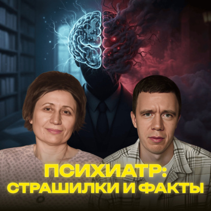 Психиатр: страшилки и факты. Нужно ли бояться психиатров?