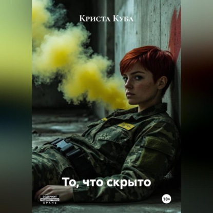 То, что скрыто