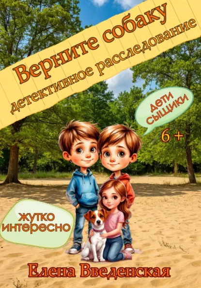 Обложка книги Верните собаку, Елена Введенская