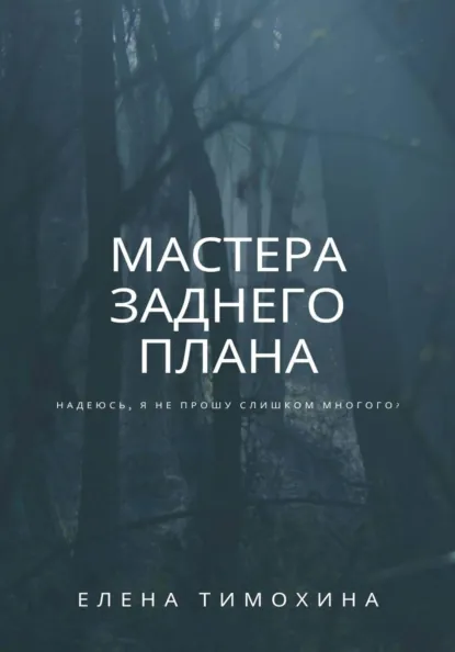 Обложка книги Мастера заднего плана, Елена Евгеньевна Тимохина