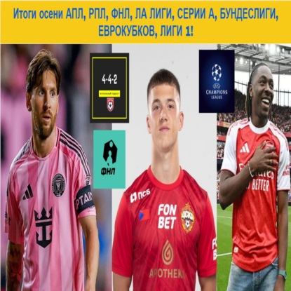 Итоги осени АПЛ, РПЛ, ФНЛ, ЛА ЛИГИ, СЕРИИ А, БУНДЕСЛИГИ, ЕВРОКУБКОВ, ЛИГИ 1!