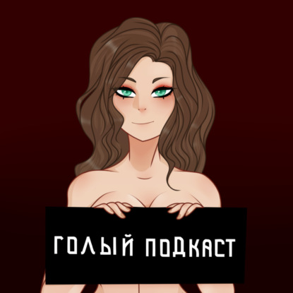 Голый Подкаст #4 | С чего всё началось | Миша Green_Knight, Захар Geeks