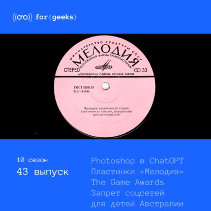 Photoshop в ChatGPT × пластинки Мелодия × The Game Awards × Запрет соцсетей для детей Австралии
