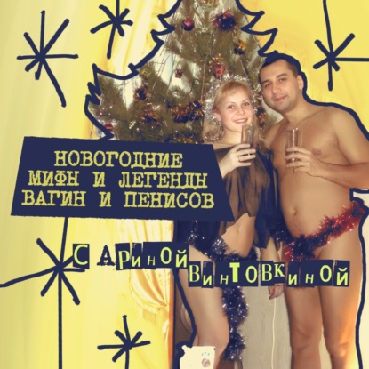 38. Новогодние мифы и легенды вагин и пенисов с Ариной Винтовкиной!