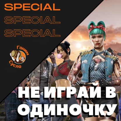 Лучшие кооперативные игры: Во что поиграть с друзьями? / Гоним Сусло Special