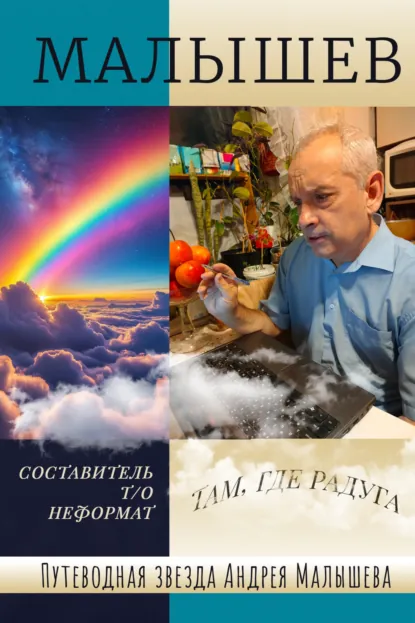 Обложка книги Путеводная звезда Андрея Малышева, Андрей Малышев