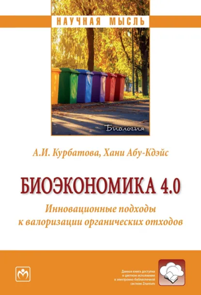 Обложка книги Биоэкономика 4.0.: Инновационные подходы к валоризации органических отходов, Анна Игоревна Курбатова