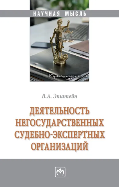 Обложка книги Деятельность негосударственных судебно-экспертных организаций, Вадим Аркадьевич Эпштейн