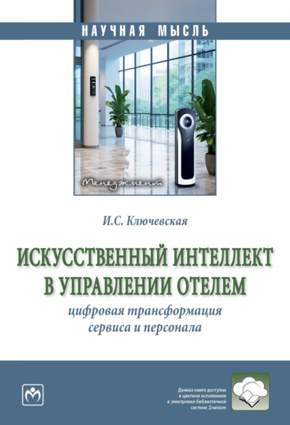 Искусственный интеллект в управлении отелем: цифровая трансформация сервиса и персонала