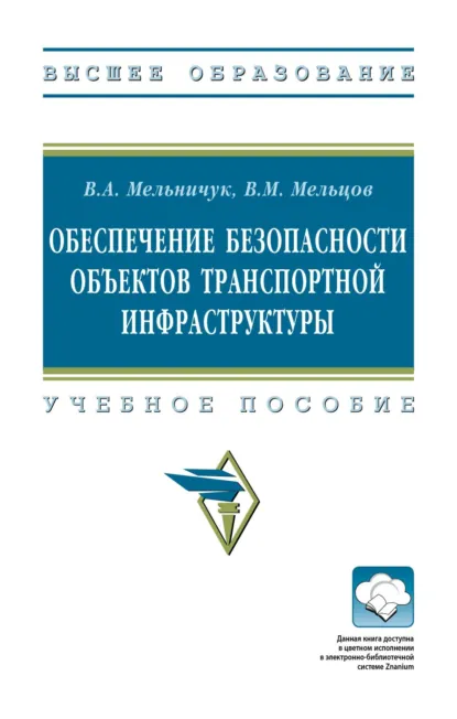 Обложка книги Обеспечение безопасности объектов транспортной инфраструктуры, Виктор Алексеевич Мельничук