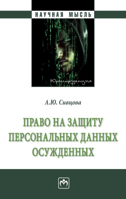 Право на защиту персональных данных осужденных