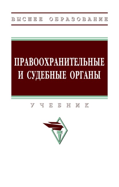 Правоохранительные и судебные органы