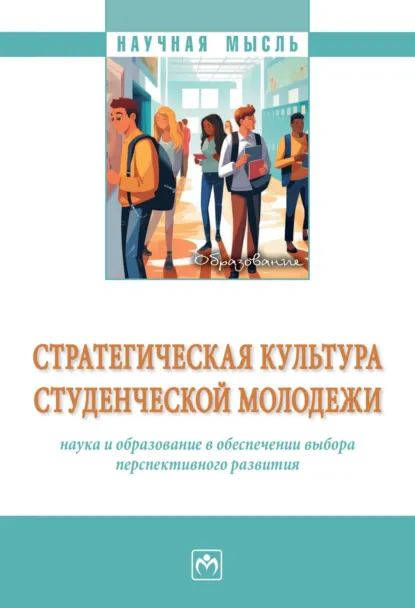 Обложка книги Стратегическая культура студенческой молодежи: наука и образование в обеспечении выбора перспективного развития, Елена Михайловна Троицкая