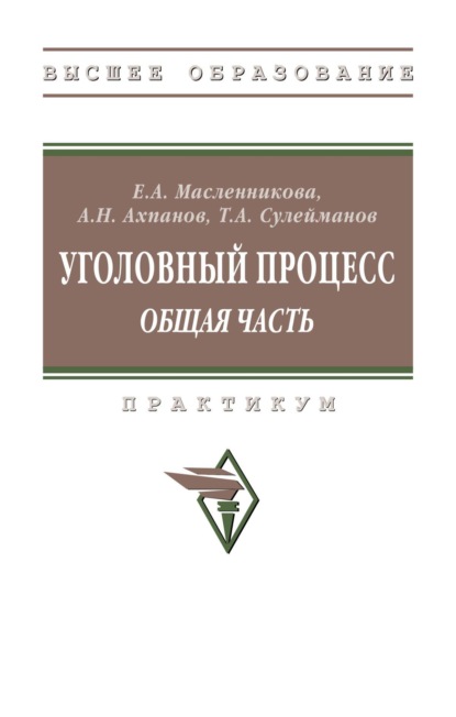 Нокешевич Арстан Ахпанов: Уголовный процесс (Общая часть)