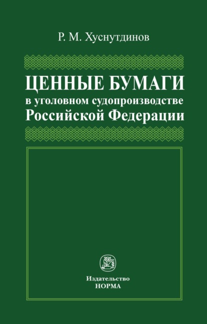 Ценные бумаги в уголовном судопроизводстве Российской Федерации