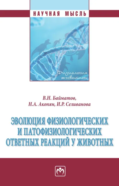 Обложка книги Эволюция физиологических и патофизиологических ответных реакций у животных, Валерий Нурмухаметович Байматов