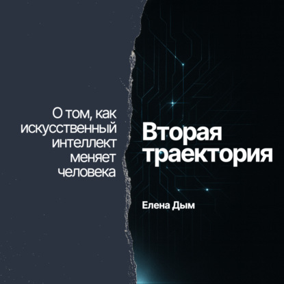 Вторая траектория