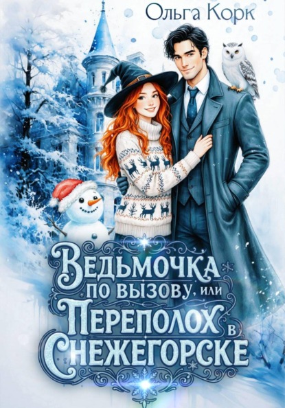 

Ведьмочка по вызову, или Переполох в Снежегорске