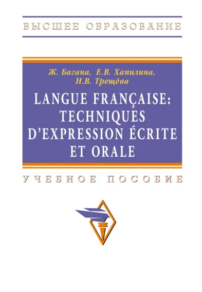 Обложка книги Langue francaise: Techniques dexpression ecrite et orale: Учебное пособие, Жером Багана