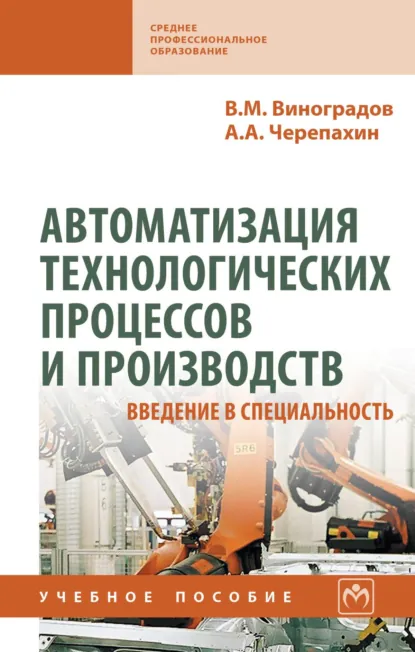 Обложка книги Автоматизация технологических процессов и производств. Введение в специальность, Виталий Михайлович Виноградов