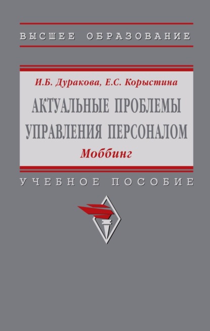Актуальные проблемы управления персоналом: Моббинг