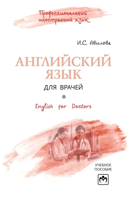 Обложка книги English for Doctors = Английский язык для врачей, Ирина Сергеевна Гончарова