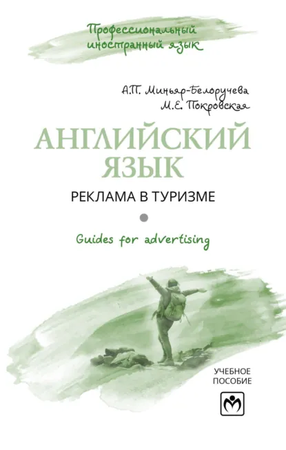 Обложка книги Английский язык. GUIDES FOR ADVERTISING. Реклама в туризме, Алла Петровна Миньяр-Белоручева