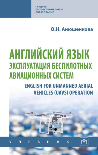 Обложка книги Английский язык: эксплуатация беспилотных авиационных систем, Ольга Николаевна Анюшенкова