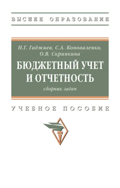 Обложка книги Бюджетный учет и отчетность: сборник задач, Назирхан Гаджиевич Гаджиев