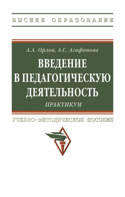 Обложка книги Введение в педагогическую деятельность. Практикум, Александр Андреевич Орлов