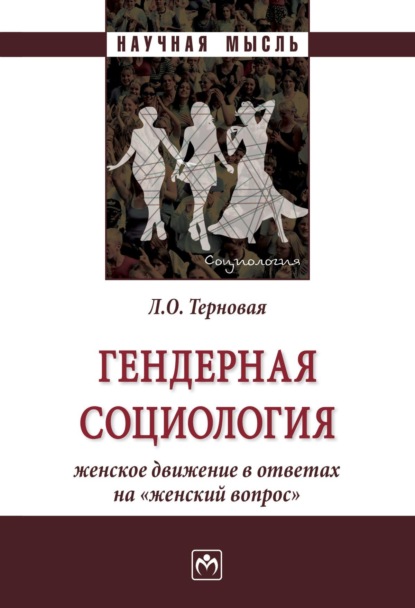 Гендерная социология: женское движение в ответах на «женский вопрос»