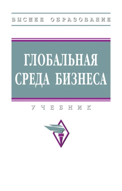 Обложка книги Глобальная среда бизнеса, Эдуард Павлович Джагитян