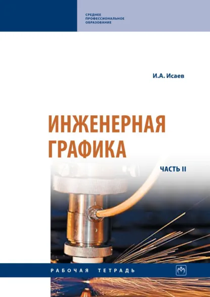 Обложка книги Инженерная графика: Рабочая тетрадь: Часть 2, Игорь Алексеевич Исаев