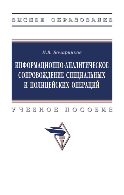 Информационно-аналитическое сопровождение специальных и полицейских операций