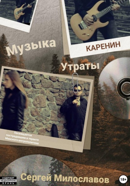 Музыка Утраты