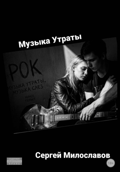 Музыка Утраты