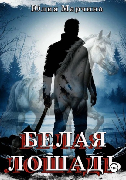 Белая лошадь