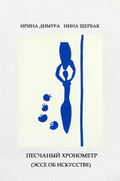 Обложка книги Песчаный хронометр, Нина Щербак