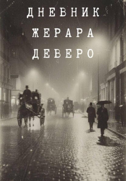 

Тайна парижской крови. Дневник Жерара Деверо