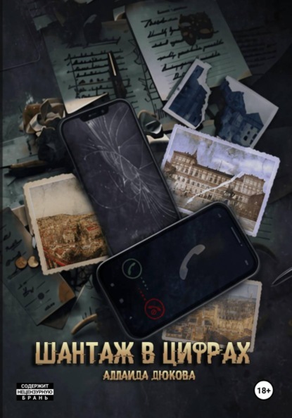 Шантаж в цифрах
