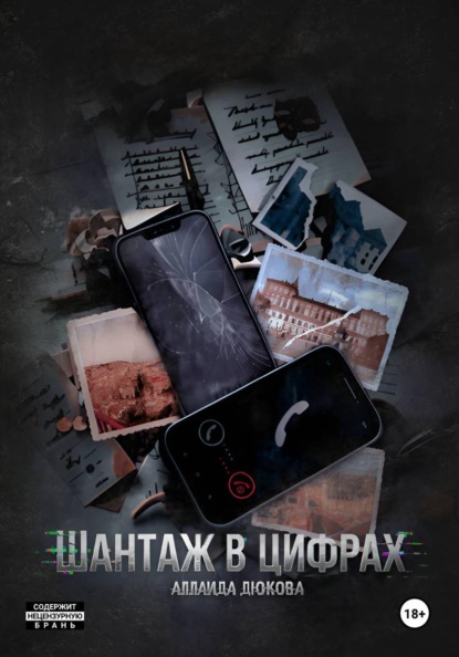 Шантаж в цифрах